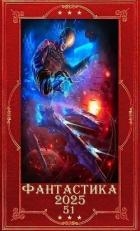 "Фантастика 2025-51". Компиляция. Книги 1-26 (СИ)