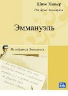 Эммануэль. Психография медиума Шику Хавьера