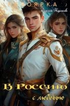 В Россию с любовью (СИ)