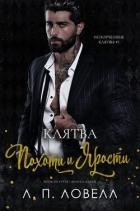 Клятва похоти и ярости (ЛП)