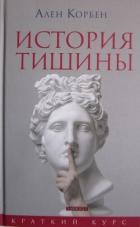История тишины от эпохи Возрождения до наших дней