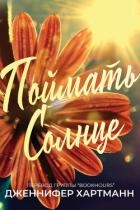 Поймать солнце (ЛП)