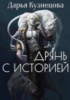 Дрянь с историей (СИ)