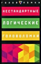 Нестандартные логические головоломки ...