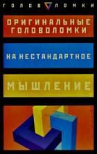 Оригинальные головоломки на нестандартное мышление ...