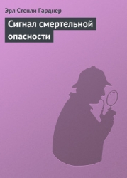 Сигнал смертельной опасности