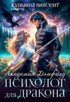 Психолог для дракона (СИ)