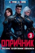 Опричник-3. Канцелярия Государственной Безопасности (СИ)