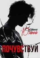 Почувствуй (СИ)