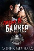 Леди и байкер (ЛП)