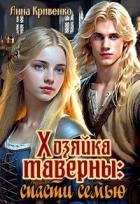 Хозяйка таверны: спасти семью (СИ)