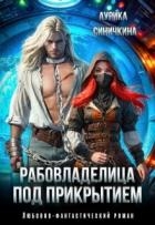 Рабовладелица под прикрытием (СИ)