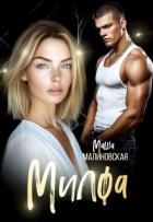 Милфа (СИ)