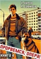 Прорвемся, опера! Книга 4 (СИ)