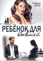 Ребёнок для бывшей