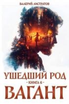 Вагант (СИ)