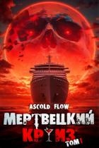 Мертвецкий Круиз. Пенталогия (СИ)