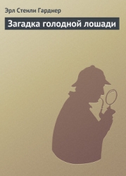 Загадка голодной лошади
