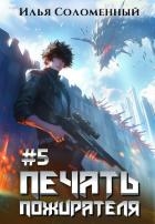 Печать пожирателя 5 (СИ)