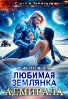 Любимая землянка адмирала (СИ)