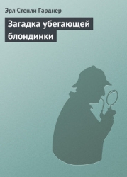 Загадка убегающей блондинки