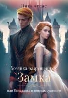 Хозяйка разрушенного замка, или Попаданка в поисках суженого (СИ)