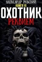 Охотник 6: Реквием (СИ)