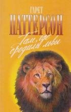 Там, где бродили львы. Последние из свободных