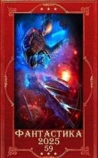 "Фантастика 2025-59". Компиляция. Книги 1-29 (СИ)
