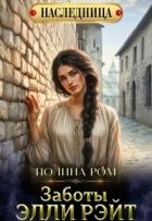 Заботы Элли Рэйт (СИ)