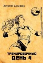 Тренировочный день 4 (СИ)