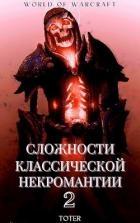 Сложности классической некромантии 2 (СИ)