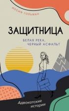 Белая река, черный асфальт