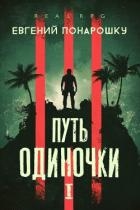 Путь одиночки. Книга 1 (СИ)