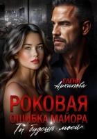 Роковая ошибка майора. Ты будешь моей