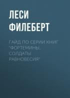 Гайд по серии книг «Фортемины. Солдаты равновесия»