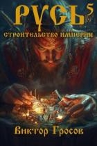 Русь. Строительство империи 5 (СИ)