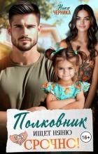 Полковник ищет няню. Срочно! (СИ)
