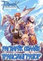 Рагнарёк Онлайн. Трансмигратор. Том 10 (СИ)