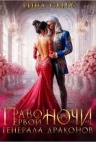 Право первой ночи для генерала драконов (СИ)
