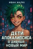 О Дивный Новый Мир (СИ)
