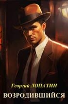 Возродившийся (СИ)