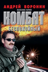 Комбат против волчьей стаи