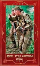 Серия "Афган. Чечня, Локальные войны-2". Компиляция. Книги 1-28 (СИ)