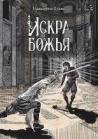 Искра божья