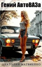 Гений АвтоВАЗа (СИ)