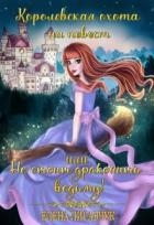Королевская охота на невест или, Не стоит драконить ведьму! (СИ)