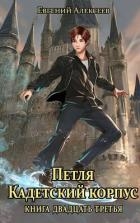 Петля, Кадетский корпус. Книга двадцать третья (СИ)
