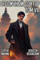 Столичный доктор. Том VII (СИ)