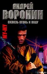 Сквозь огонь и воду